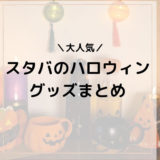 スタバの歴代ハロウィングッズまとめ：Halloween series