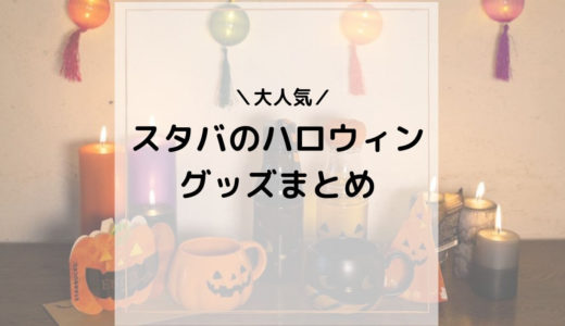 スタバの歴代ハロウィングッズまとめ：Halloween series