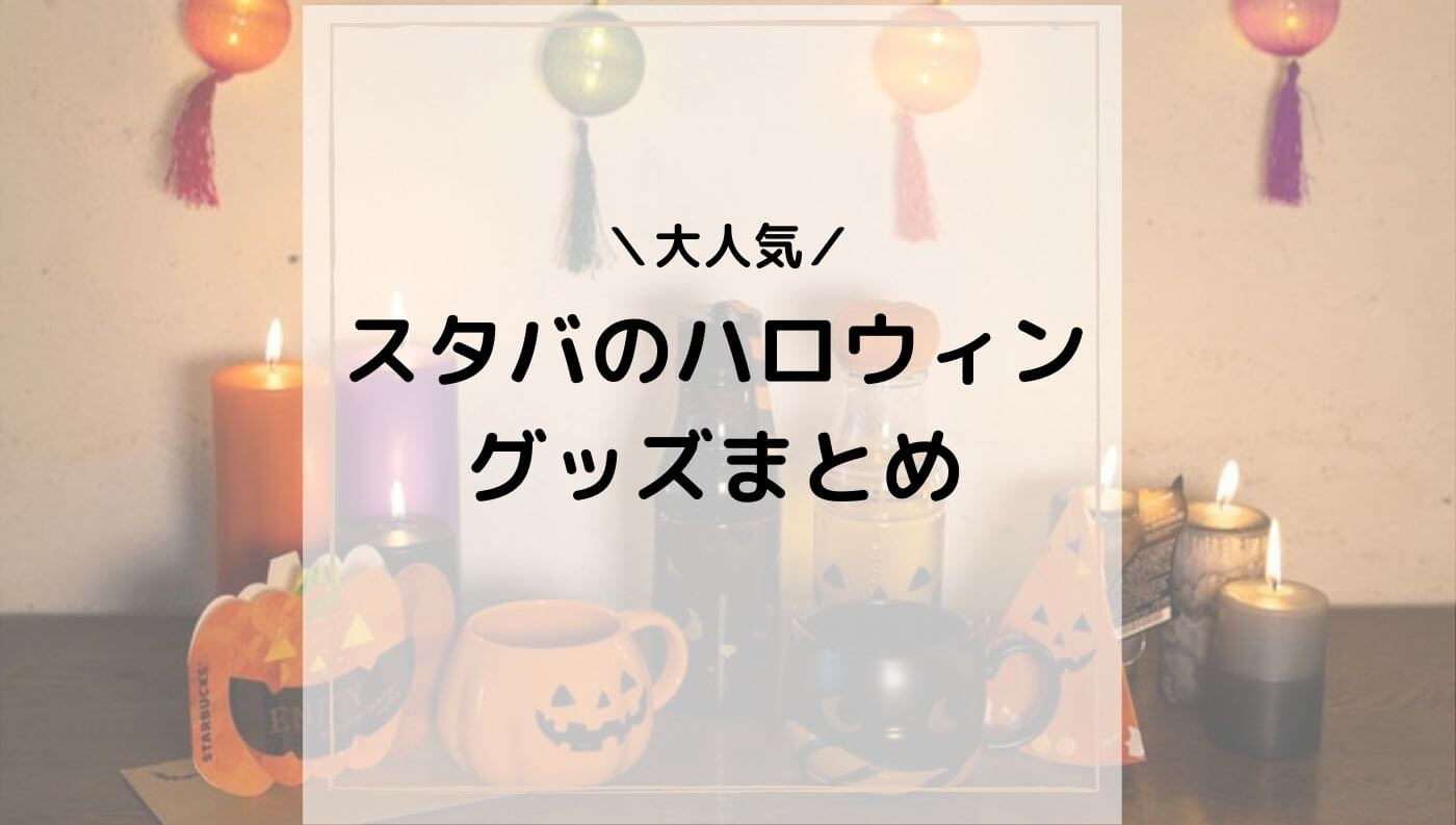 スタバの歴代ハロウィングッズまとめ：Halloween series