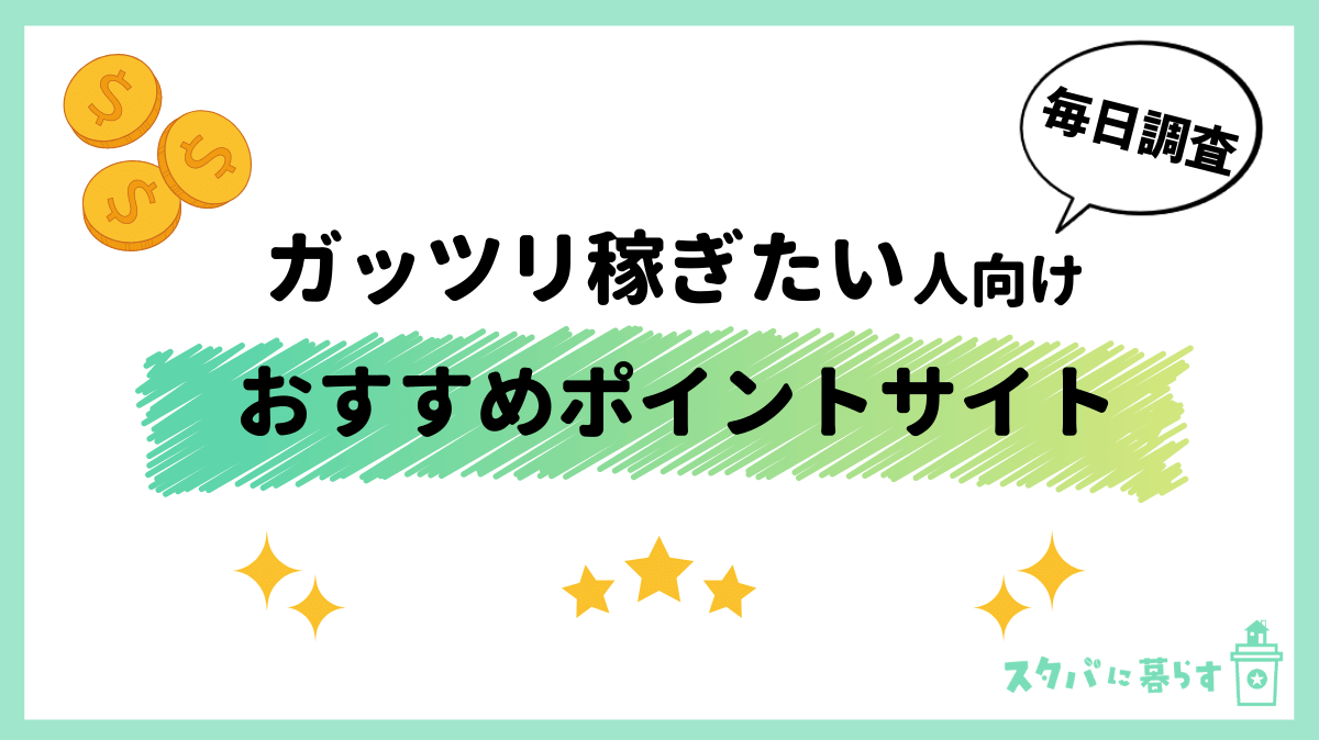 21年2月 ガッツリ稼ぎたい人におすすめの最強ポイントサイト9選 貯めやすさを徹底比較 スタバに暮らす