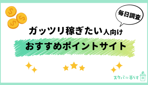 【2024年3月】ガッツリ稼ぎたい人におすすめの最強ポイントサイト9選：貯めやすさを徹底比較