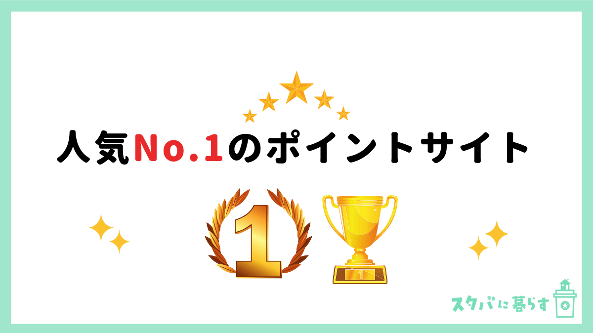 2021年11月 ガッツリ稼ぎたい人におすすめの最強ポイントサイト9選 貯めやすさを徹底比較 スタバに暮らす
