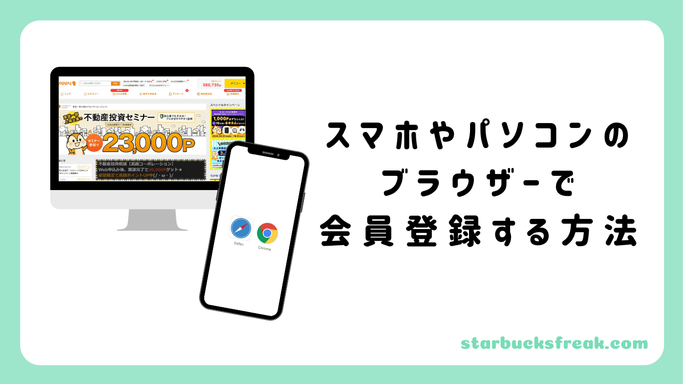 スマホやPC版モッピーで会員登録する方法