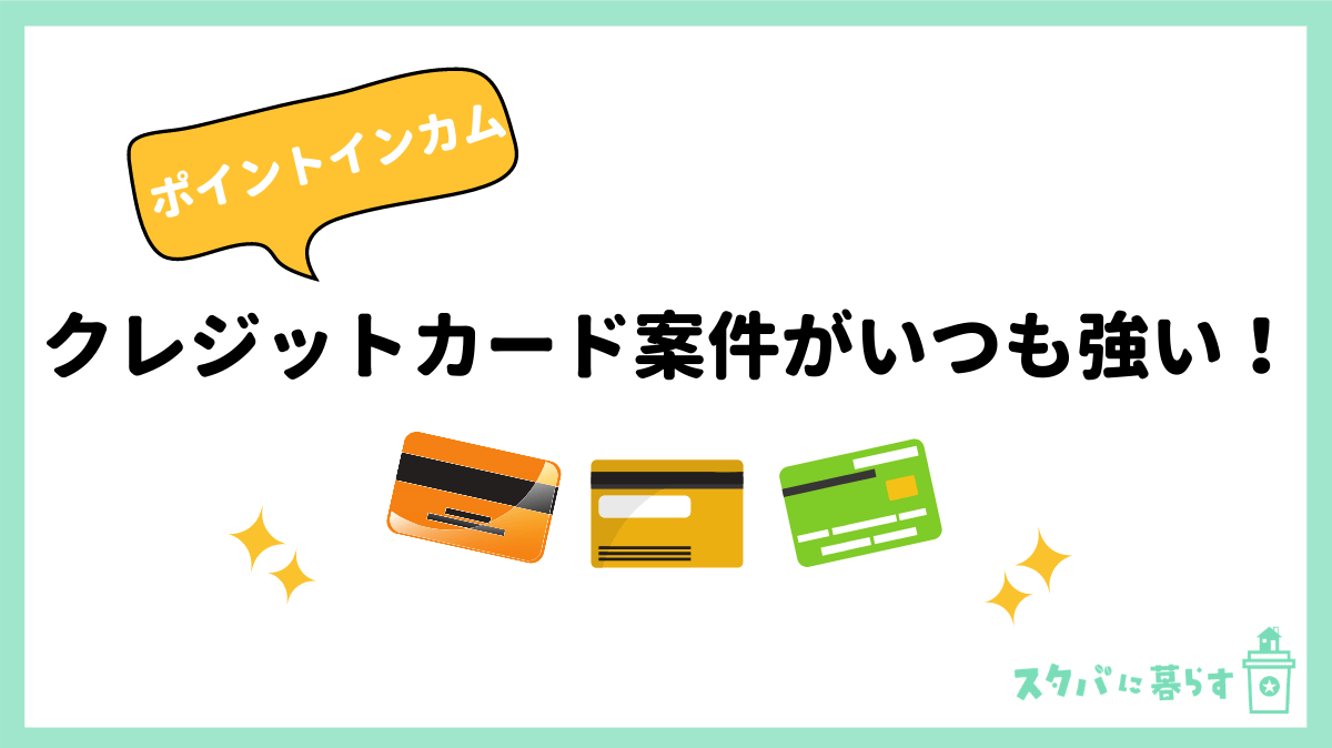 21年2月 ガッツリ稼ぎたい人におすすめの最強ポイントサイト9選 貯めやすさを徹底比較 スタバに暮らす