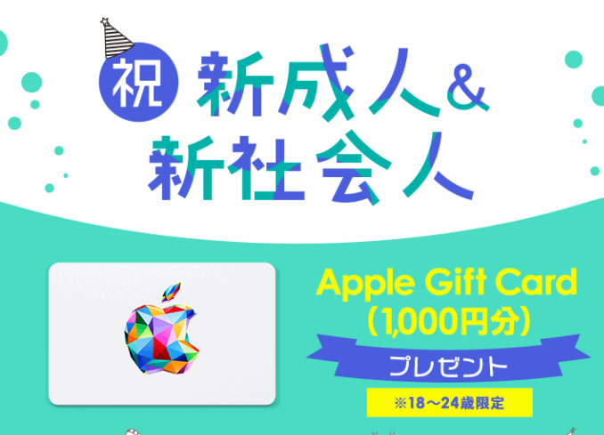 祝！新成人＆新社会人Apple Gift Card(1000円分)キャンペーン