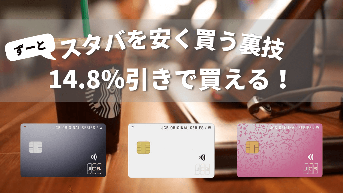 スタバを14.8安く買う方法