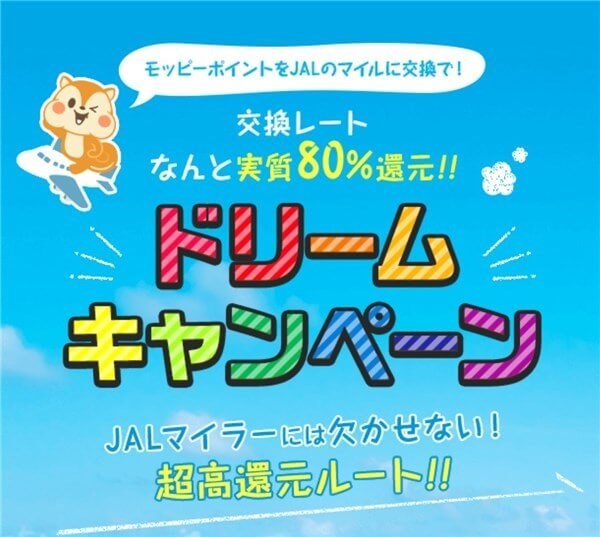 モッピードリームキャンペーンJALマイル
