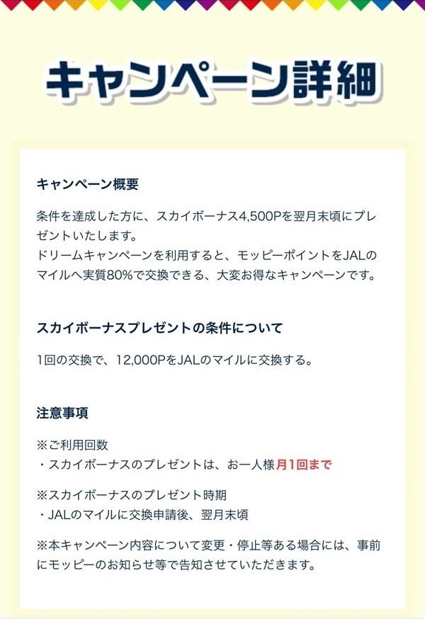 モッピードリームキャンペーンJALマイル