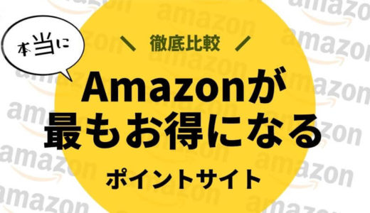 【頂上決戦！】Amazonはこのポイントサイト経由が一番お得！徹底比較