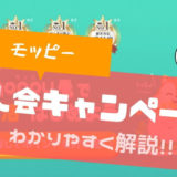 【入会キャンペーン】モッピーの新規会員登録は友達紹介経由がおすすめ！2000円お得に｜3月版