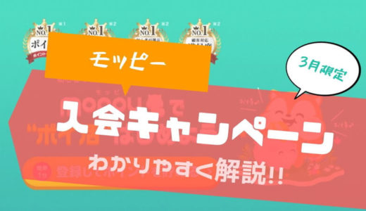 【2000ptの入会キャンペーン】モッピーの新規会員登録は友達紹介経由がおすすめ！2000円お得に｜3月版