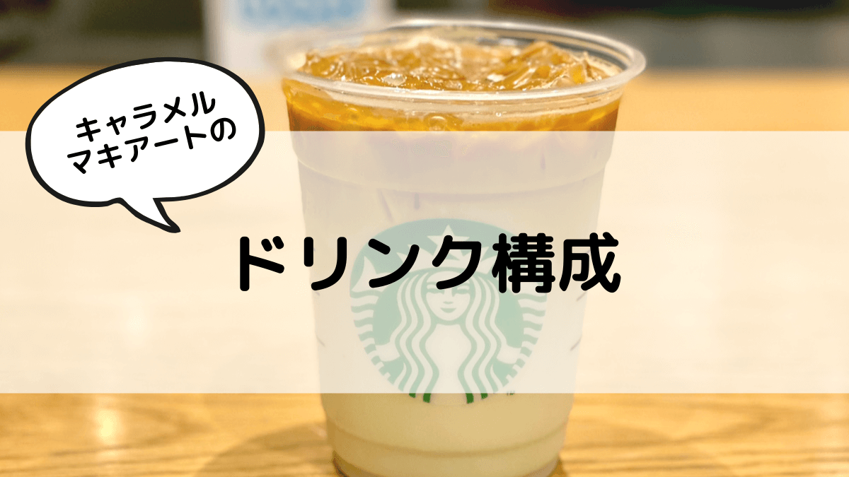 キャラメルマキアート　ドリンク構成