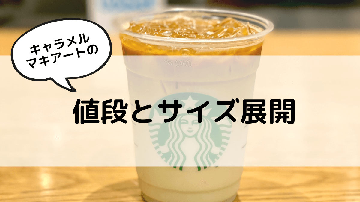 キャラメルマキアート　値段とサイズ展開