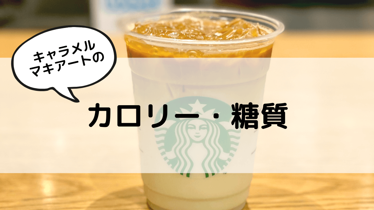 キャラメルマキアート　カロリー・糖質