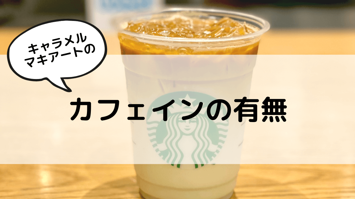 キャラメルマキアート　カフェイン