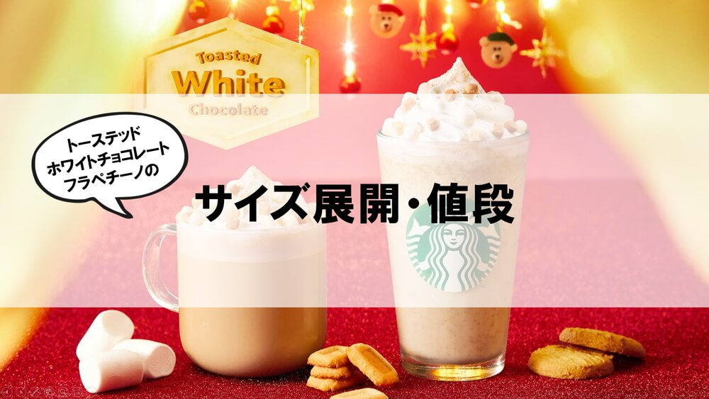 トーステッドホワイトチョコレートフラペチーノサイズ・値段