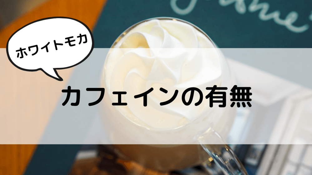 ホワイトモカ　カフェインの有無