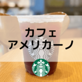 【スタバのカフェアメリカーノ】おすすめカスタムからカロリー、値段まで