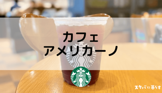 【スタバ】カフェアメリカーノのおすすめカスタム4選｜カロリーや値段も