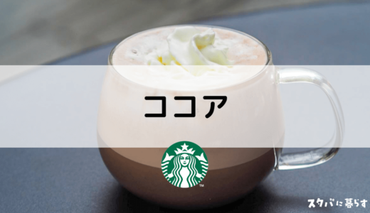 【スタバ】ココアのおすすめカスタム7選｜カロリーや値段も