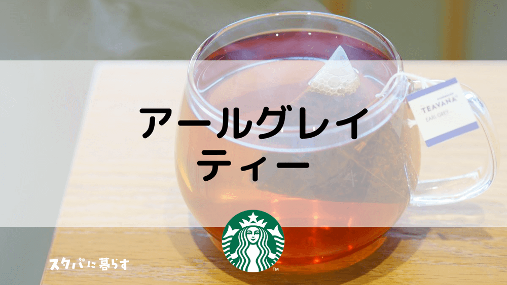 【スタバのアールグレイティー】おすすめカスタムからカロリー、値段まで