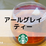 【スタバのアールグレイティー】おすすめカスタムからカロリー、値段まで