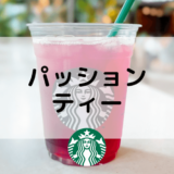 【スタバのパッションティー】おすすめカスタムからカロリー、値段まで