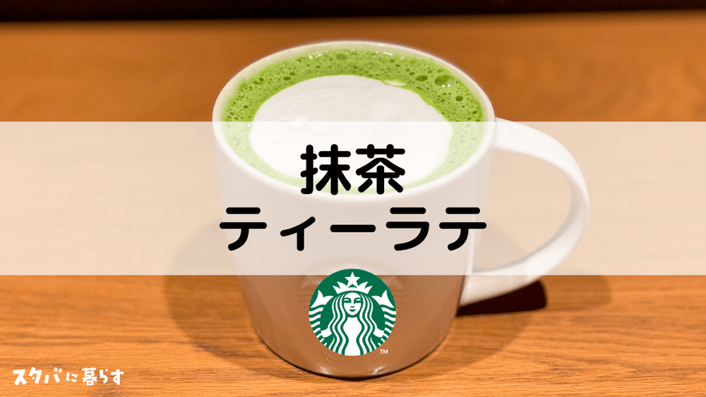 保存版 スタバの抹茶ティーラテのおすすめカスタム10選 ホットとアイスのカロリーや値段など全部紹介 スタバに暮らす