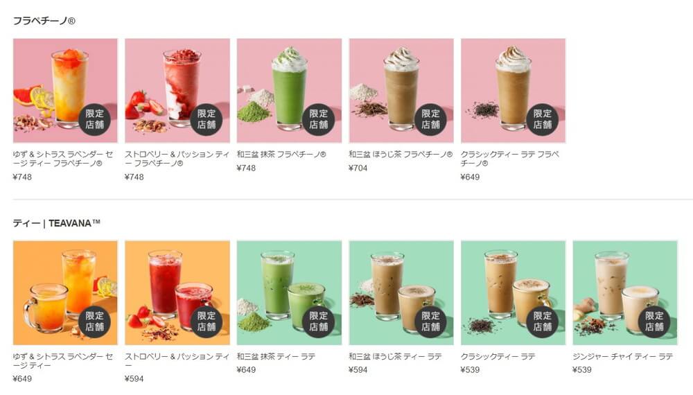 パッションティー　TEAVANA限定メニュー