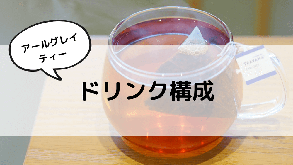 アールグレイティー　ドリンク構成