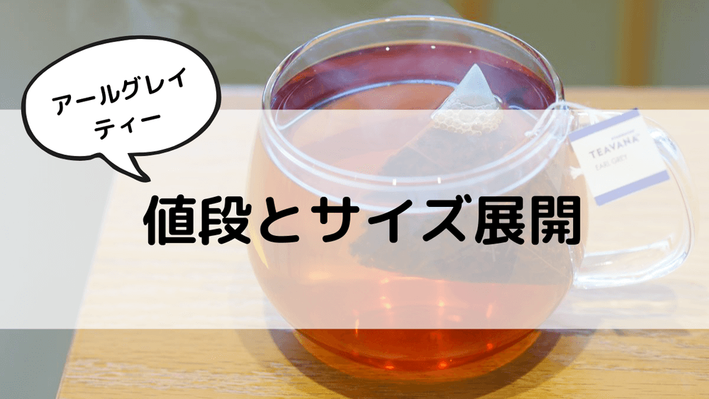 アールグレイティー　値段とサイズ展開