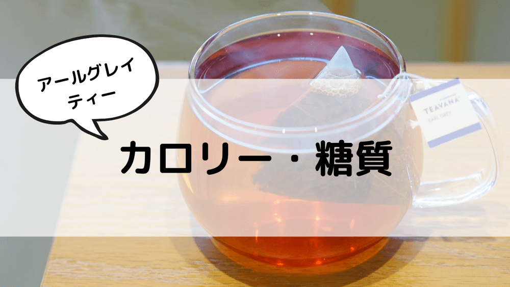 アールグレイティー　カロリー・糖質