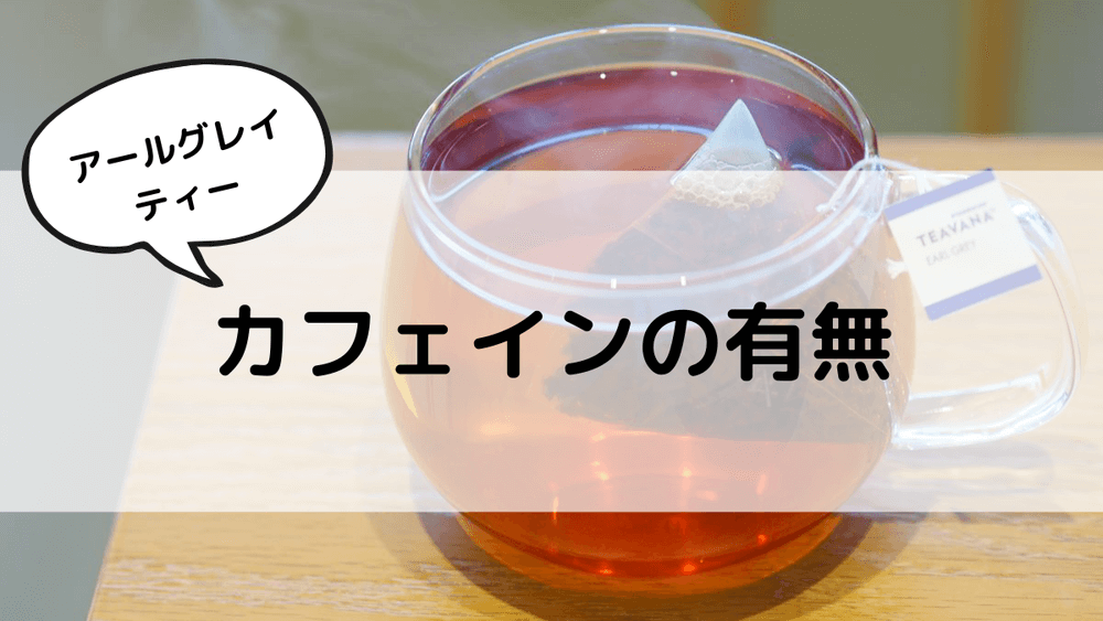 アールグレイティー　カフェインの有無