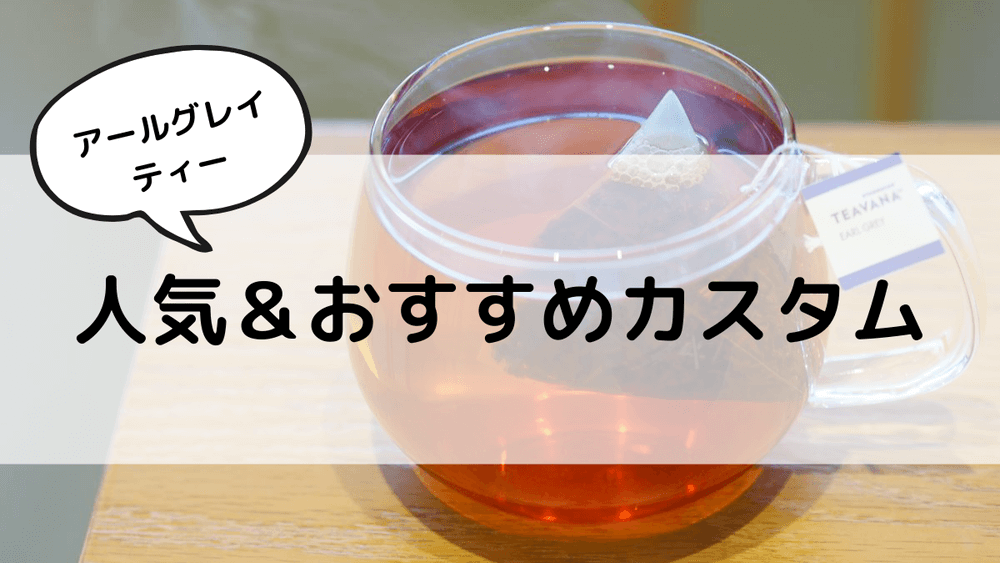 アールグレイティー　人気＆おすすめカスタム