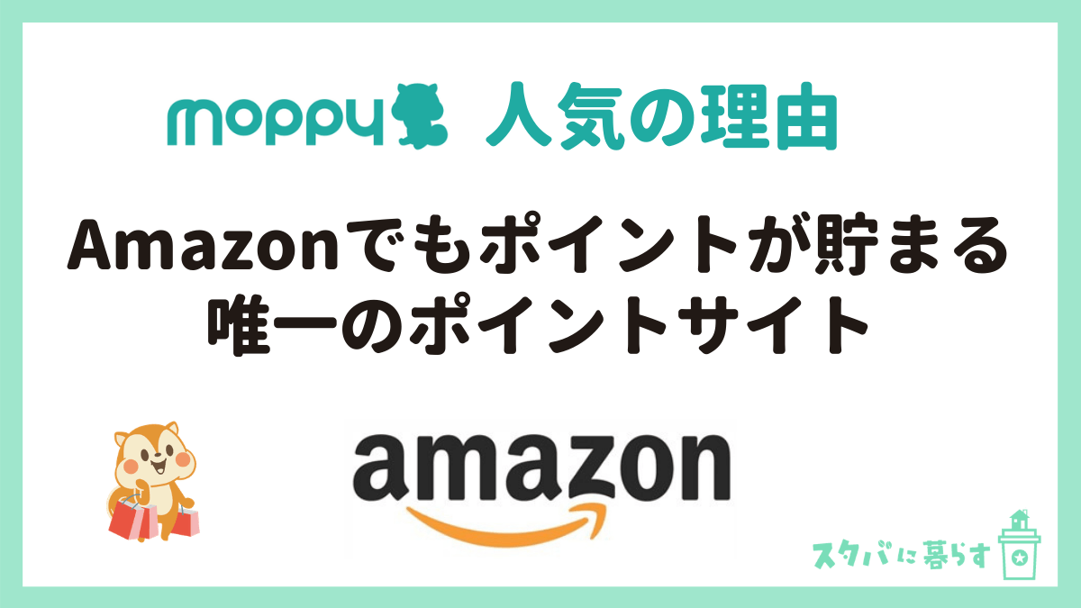 モッピーのおすすめの稼ぎ方 貯め方を伝授 がっつり稼ぐ スタバに暮らす