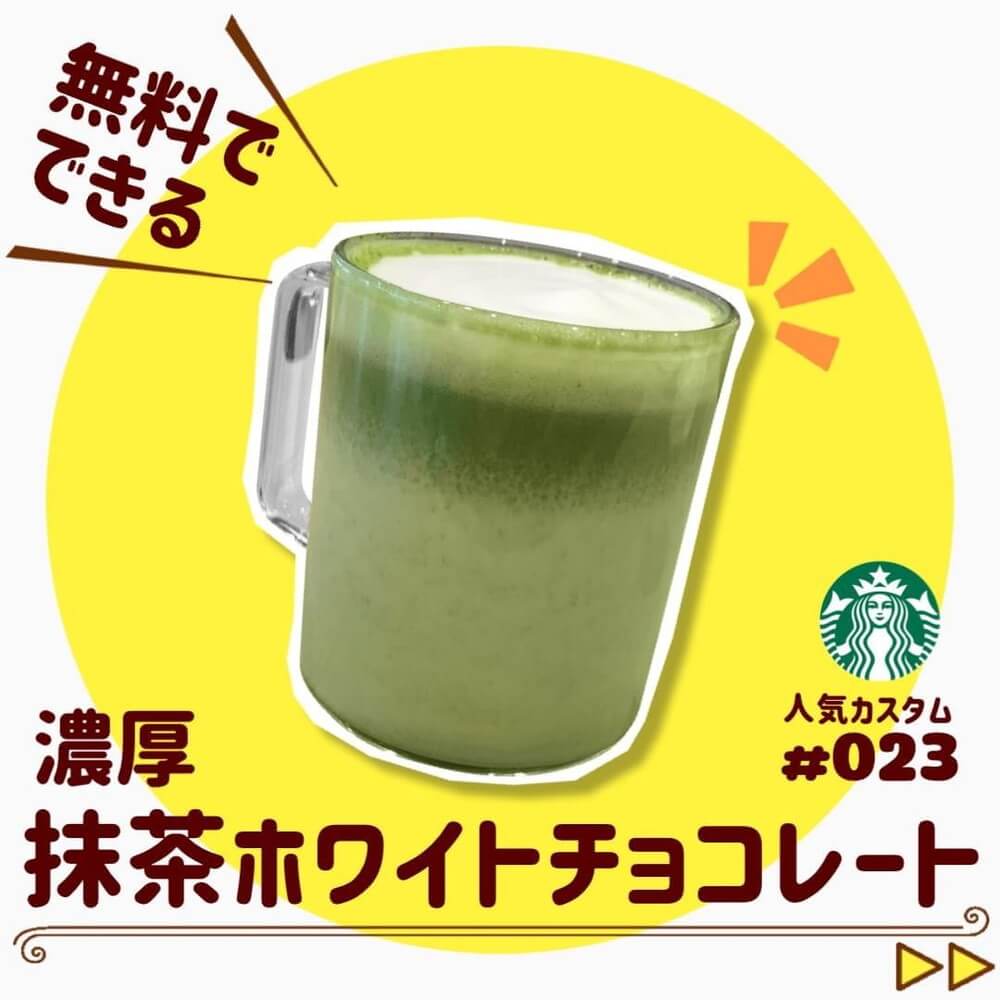 無料であま～く！抹茶ホワイトチョコレート