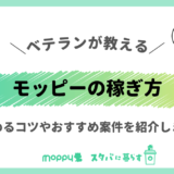 モッピーのおすすめの稼ぎ方・貯め方を伝授｜がっつり稼ぐ！