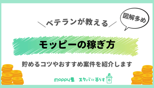 モッピーのおすすめの稼ぎ方・貯め方を伝授｜がっつり稼ぐため使い方は？