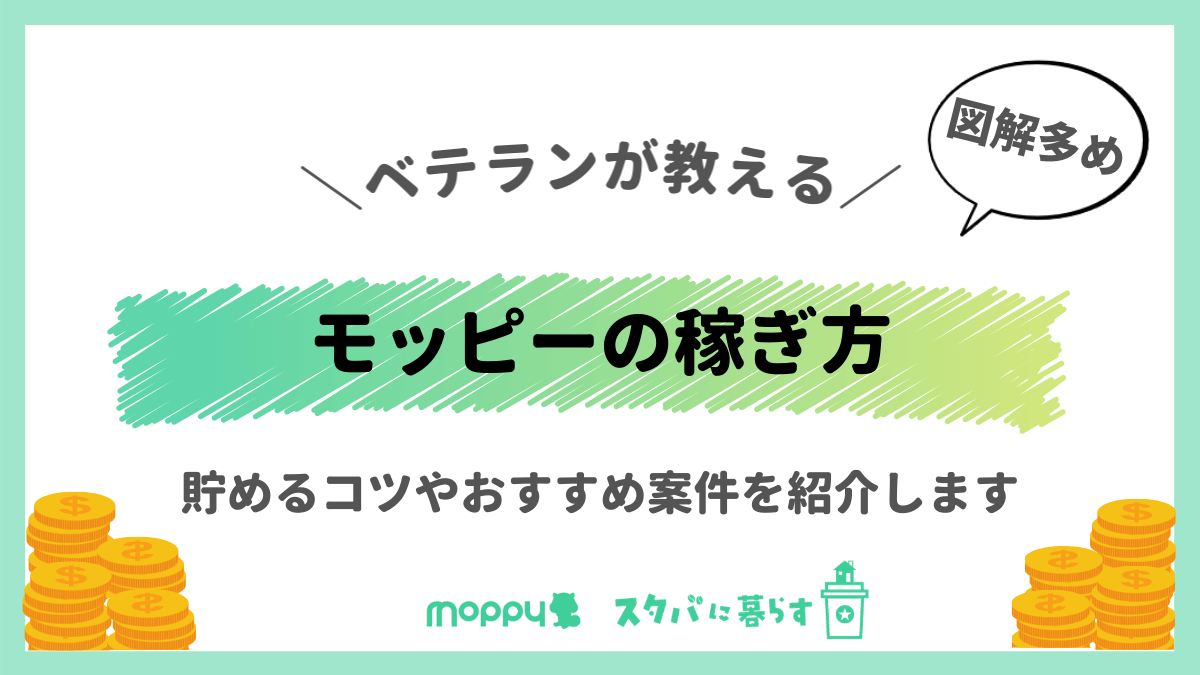 モッピーのおすすめの稼ぎ方 貯め方を伝授 がっつり稼ぐ スタバに暮らす モッピーのおすすめの稼ぎ方 貯め方を伝授 がっつり稼ぐ スタバに暮らす